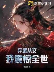 弃武从文：我震惊全世