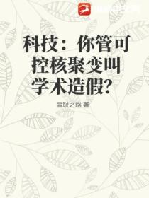 科技：你管可控核聚变叫学术造假？