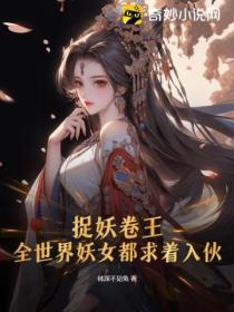 捉妖卷王：全世界妖女都求著入夥