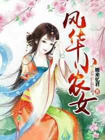 风华小农女