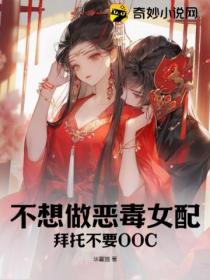 不想做惡毒女配，拜托不要OOC