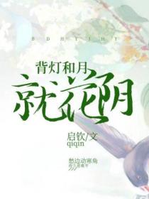 背燈和月就花陰