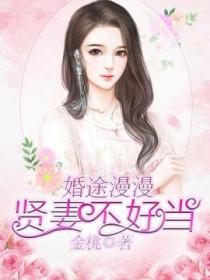 婚途漫漫：賢妻不好當