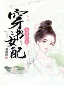 穿書之女配大殺四方