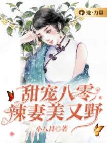 甜寵八零：辣妻美又野