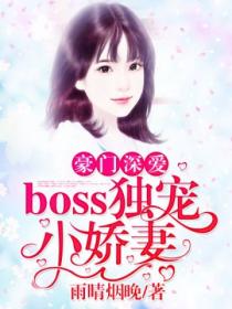 豪門深愛：boss獨寵小嬌妻！