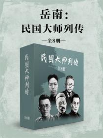 民國大師列傳（全8冊）