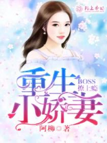 重生小嬌妻：Boss撩上癮