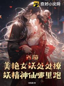 西遊：美豔女妖處處撩，妖精神仙哪裏跑？