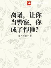 离谱，让你当警察，你成了悍匪？