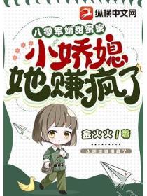 八零軍婚甜蜜蜜，小嬌媳她賺瘋了