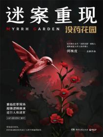 迷案重现：没药花园