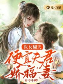 醫女翻天：便宜夫君嬌福妻