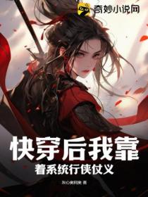 快穿后我靠着系统行侠仗义！