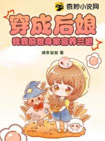 穿成後娘，我靠前世身家富養三崽