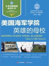 未來領袖搖籃係列叢書：美國海軍學院－英雄的母校