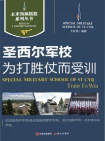 未來領袖搖籃係列叢書：聖西爾軍校-為打勝仗而受訓