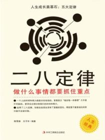 人生成長奠基石：五大定律——二八定律