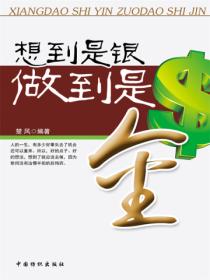 想到是銀，做到是金