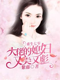 重生七零：大佬的媳婦又美又彪