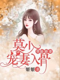 替婚嬌妻：莫少寵妻入骨