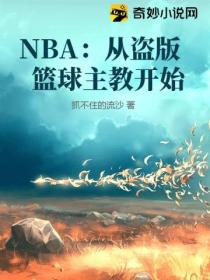 NBA：從盜版籃球主教開始