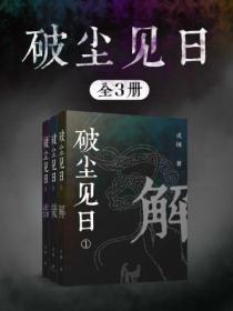 破塵見日（全3冊）