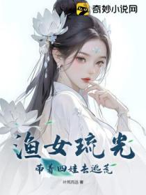 渔女琉光，带着四娃去逃荒