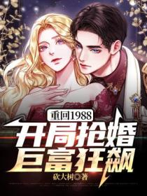 重回1988：開局搶婚巨富狂飆