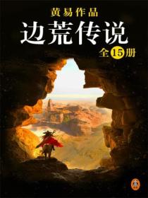 黃易全集：《邊荒傳說》（全15冊）