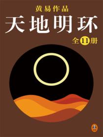 黃易全集：天地明環（全11冊）