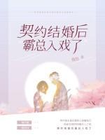 契约结婚后霸总入戏了