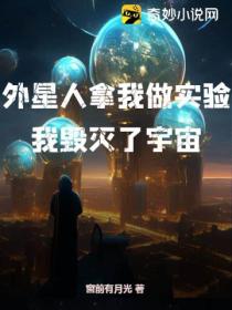 外星人拿我做實驗，我毀滅了宇宙