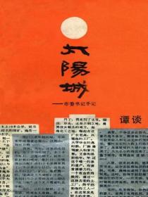 太陽城——市委書記手記