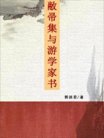 敝帚集與遊學家書