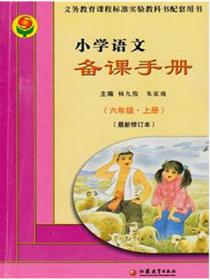 小學語文備課手冊·六年級（上冊）（最新修訂本）