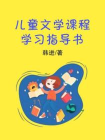 兒童文學課程學習指導書