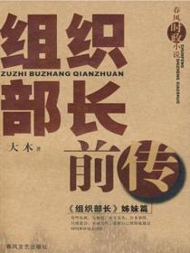 組織部長前傳