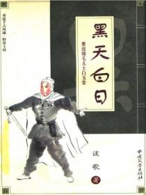 黑天白日 : 重说锦毛义士白玉堂