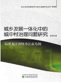 城乡发展一体化中的城中村治理问题研究——以黑龙江省牡丹江市为例