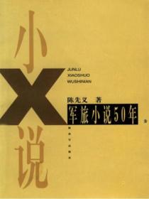 軍旅小說50年