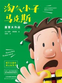 淘氣小子馬克斯——露營大作戰（3）