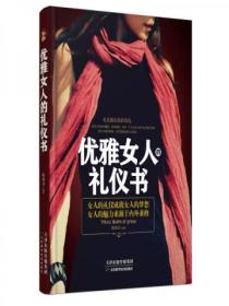 優雅女人的禮儀書