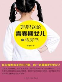 媽媽送給青春期女兒的私房書