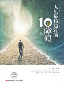 人生最該越過的10道障礙