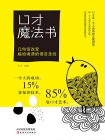 口才魔法書：幾句話改變尷尬境遇的語言聖經