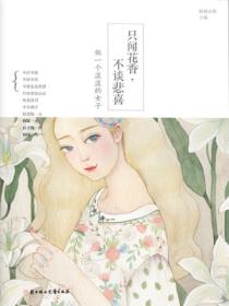 隻聞花香，不談悲喜