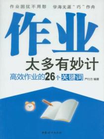 作业太多有妙计——高效作业的26个关键词