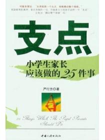 支点——小学生家长应该做的25件事