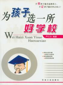 为孩子选一所好学校